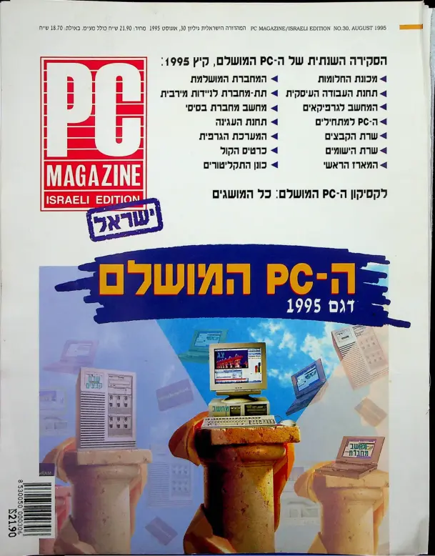 PC Magazine המהדורה הישראלית