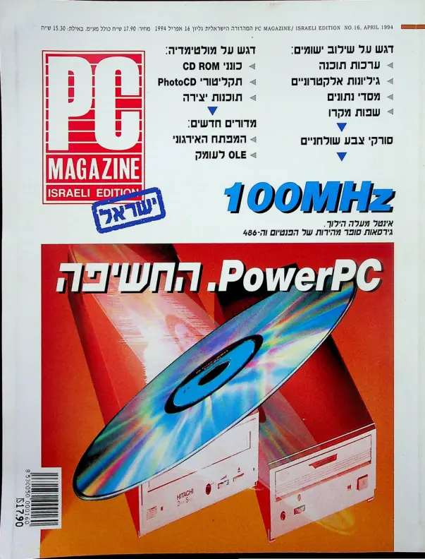Alaska Reliable Fragrant PC Magazine המהדורה הישראלית, גיליון 16, אפריל 1994 – תולדות הדיגיטל בישראל