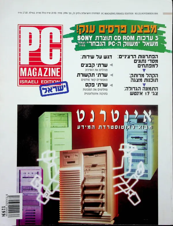 lid Inferior Scholar PC Magazine המהדורה הישראלית, גיליון 23, נובמבר 1994 – תולדות הדיגיטל בישראל