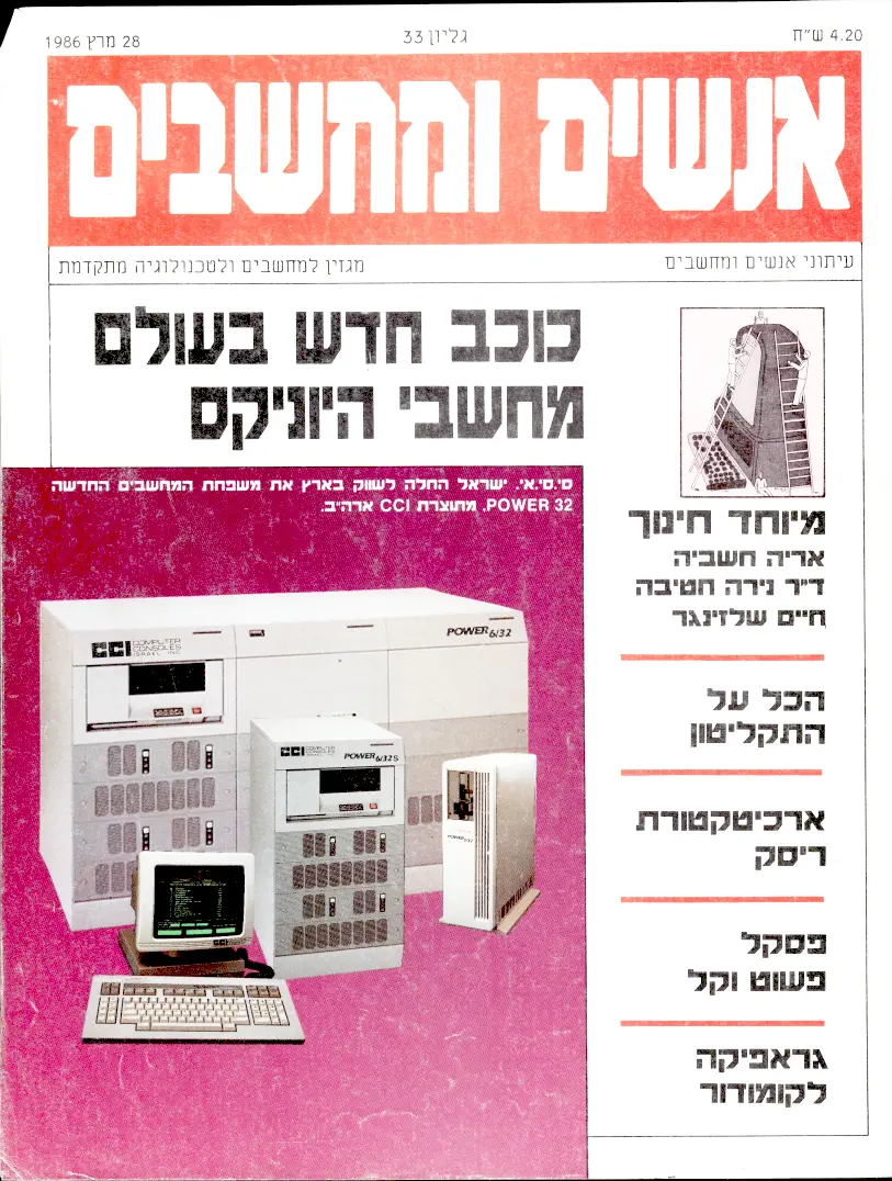 אנשים ומחשבים